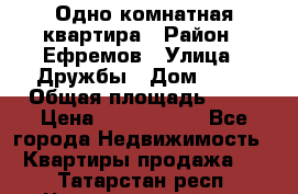 Одно комнатная квартира › Район ­ Ефремов › Улица ­ Дружбы › Дом ­ 29 › Общая площадь ­ 31 › Цена ­ 1 000 000 - Все города Недвижимость » Квартиры продажа   . Татарстан респ.,Чистопольский р-н